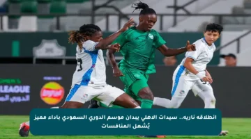 انطلاقة نارية.. سيدات الأهلي يبدأن موسم الدوري السعودي بأداء مميز يُشعل المنافسات